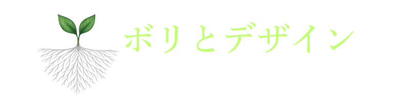 ボリとデザイン