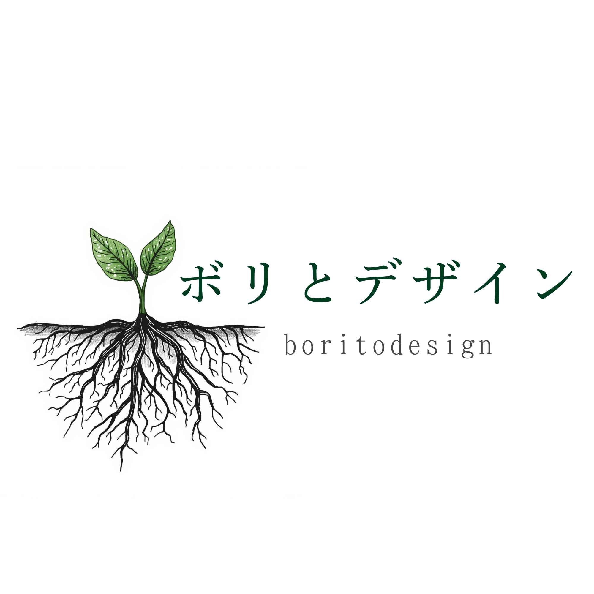 ボリとデザイン